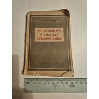 П. К. Панамарэнка. Партызанскi рух у Вялiкай Айчыннай Вайне 1943г