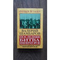 Последняя битва императоров