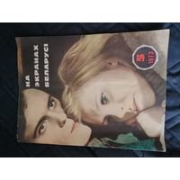 Журнал на экранах Беларуси 1973 год