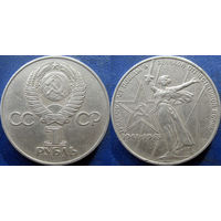 1 рубль 1975 года ХХХ лет Победы в ВОВ.