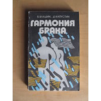 Владин В. Капустин Д."Гармония брака" (По почте не высылаю)