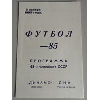 ДИНАМО Минск - СКА Ростов-на-Дону (3.11.1985)