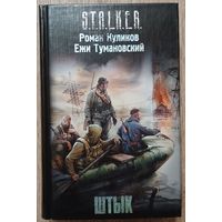 Роман Куликов, Ежи Тумановский "Штык" (серия "S.T.A.L.K.E.R.", первое издание)