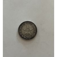 Монета. 50 копеек, 1922 г., ПЛ