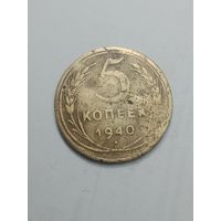 5 копеек 1940 года .