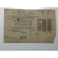 500 рублей 1919 года , Кассир Гальцов , Г - 001 ( интересный номер !!! ) .
