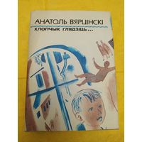 А. Вярцінскі Хлопчык глядзіць