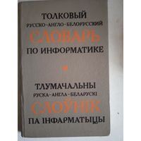 Толковый русско-англо-белорусский словарь по информатике