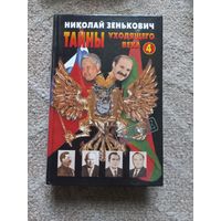 Зенькович Н. Тайны уходящего века - 4.