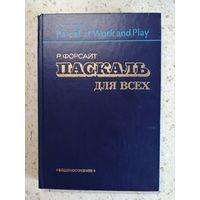 Р. Форсайт, Паскаль для всех