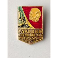 Ударник коммунистического труда. П-69.