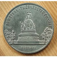 5 рублей Новгород памятник тысячелетия России   СССР