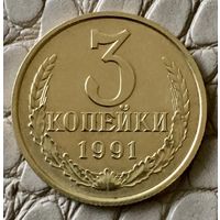 3 копейки 1991 года. М.