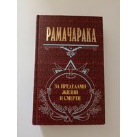 Рамачарака. За пределами жизни и смерти. Серия: Великие посвященные.
