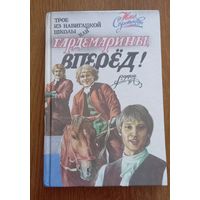 Соротокина Нина.Трое из навигацкой школы или Гардемарины,вперед !