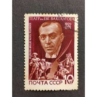 1971 СССР. 50 лет с основания театра им. Вахтангова. Е.Б. Вахтангов, основатель Академического театра