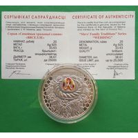 Свадьба. Вяселле. 20 рублей, 2006 год. "Семейные традиции славян". Серебро.