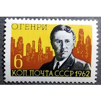 Марка СССР 1962 год О Генри
