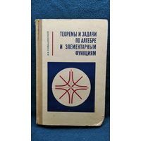 И.Х. Сивашинский  Теоремы и задачи по алгебре и элементарным функциям.  1971 год