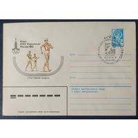 СССР 1980 Олимпиада-80 СГ, Москва, спортивная ходьба.