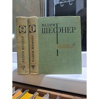 Вадим Шефнер избранные произведения в двух томах