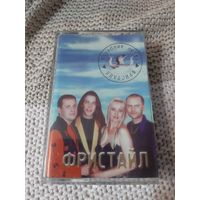 Кассета  Фристайл. Кораблик любви.