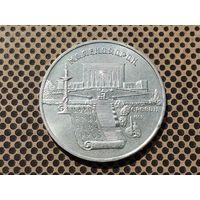 СССР. 5 рублей 1990 - институт древних рукописей Матенадаран в Ереване.