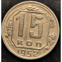Монета СССР регулярного чекана. 15 коп 1952г