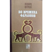 Леонард Котрелл.  ВО ВРЕМЕНА ФАРАОНОВ.  Серия "По следам исчезнувших культур Востока".  Много интересных фотографий