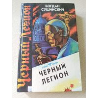 Сушинский Богдан ЧЕРНЫЙ ЛЕГИОН.