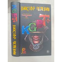 Виктор Пелевин KGBT+
