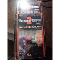 Семенова Те же и скунс-2 книги