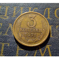 3 копейки 1971 СССР #32