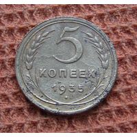 5 копеек 1935 год, старый тип, с рубля, СССР