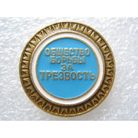 Общество борьбы за трезвость(есть кол-во)