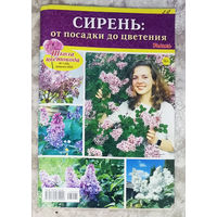Журнал Школа цветовода номер 1 2023 Сирень от посадки до цветения.
