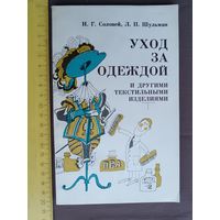 Советская книга, 2-е издание, Уход за одеждой и другими текстильными изделиями (3542)