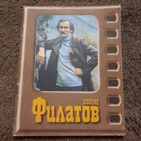 Буклет Леонид Филатов, Москва 1984г.