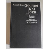 Феликс Р. Патури. Зодчие XXI века. Смелые проекты ученых, изобретателей и инженеров.