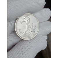 50 копеек 1925г. (П.Л)