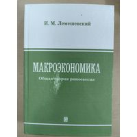 Макроэкономика. Общая теория равновесия
