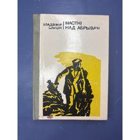 Мастки над абрывам на белорусском языке