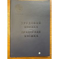 Трудовая книжка 1968 працоўная кніжка кнiжка