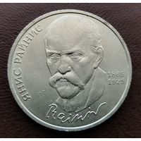 1 рубль СССР. 1990 год. Янис Райнис