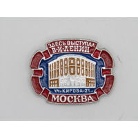 Знак. Значок. "Москва ул. Кирова 21 - здесь выступал В.И. Ленин". Ильич. Ульянов. СССР. м
