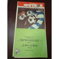 Черноморец (Одесса)-Динамо (Минск) 5.03.1990 г.