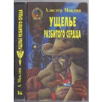 Ущелье разбитого сердца. Сборник романов-вестернов.