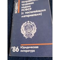 Исправительно-трудовой кодекс РСФСР(с постатейными материалами) 1986 год