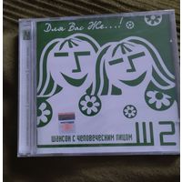 CD Шансон с человеческим лицом Ш2 Для вас же (запечатан)