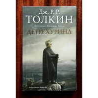 Дж. Р. Р. Толкин "Дети Хурина" Толкиен